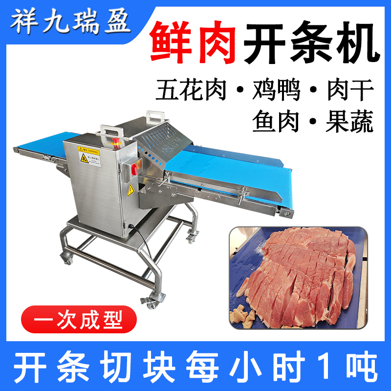 鮮肉開(kāi)條切塊機(jī)RY-309D